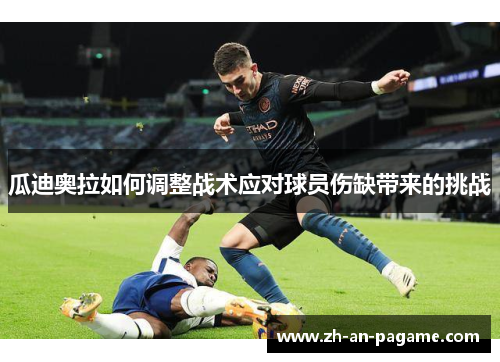 瓜迪奥拉如何调整战术应对球员伤缺带来的挑战