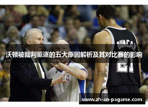 沃顿被裁判驱逐的五大原因解析及其对比赛的影响