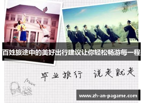百姓旅途中的美好出行建议让你轻松畅游每一程