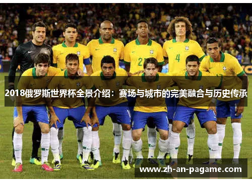 2018俄罗斯世界杯全景介绍:赛场与城市的完美融合与历史传承 2018俄罗斯世界杯全景介绍:赛场与城市的完美融合与历史传承