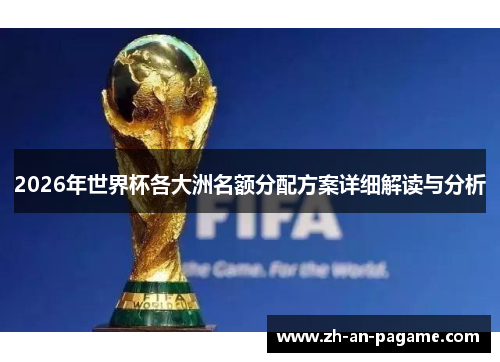 2026年世界杯各大洲名额分配方案详细解读与分析