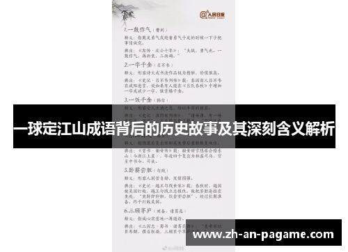 一球定江山成语背后的历史故事及其深刻含义解析