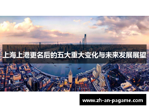 上海上港更名后的五大重大变化与未来发展展望
