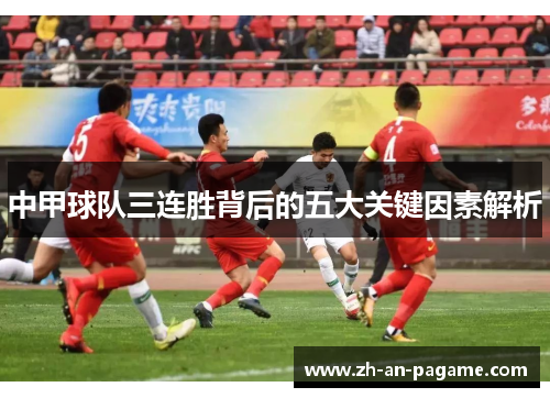 中甲球队三连胜背后的五大关键因素解析 中甲球队三连胜背后的五大关键因素解析