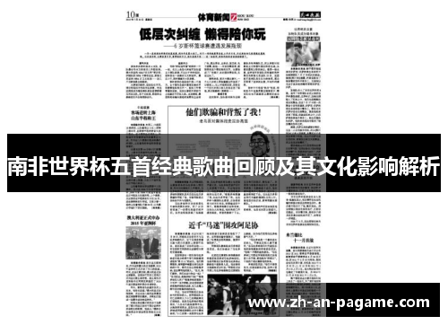 南非世界杯五首经典歌曲回顾及其文化影响解析