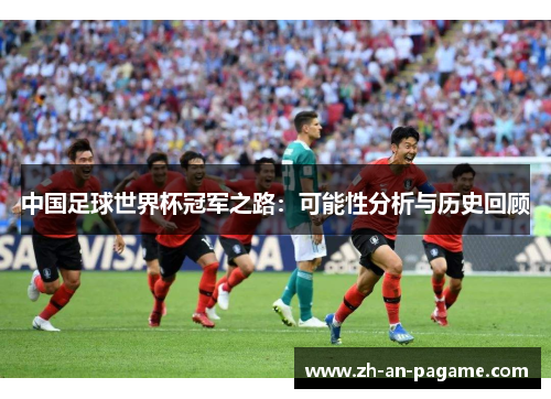 中国足球世界杯冠军之路：可能性分析与历史回顾