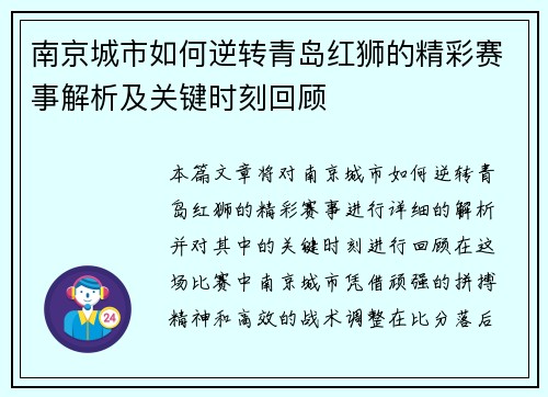 南京城市如何逆转青岛红狮的精彩赛事解析及关键时刻回顾 南京城市如何逆转青岛红狮的精彩赛事解析及关键时刻回顾