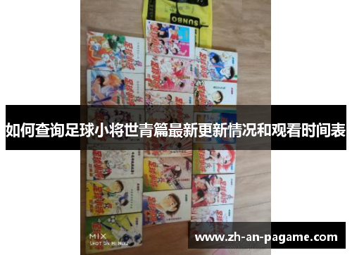 如何查询足球小将世青篇最新更新情况和观看时间表 如何查询足球小将世青篇最新更新情况和观看时间表