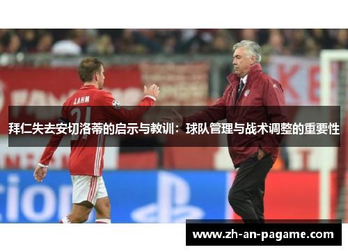 拜仁失去安切洛蒂的启示与教训:球队管理与战术调整的重要性 拜仁失去安切洛蒂的启示与教训:球队管理与战术调整的重要性