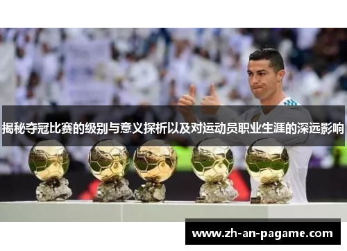 揭秘夺冠比赛的级别与意义探析以及对运动员职业生涯的深远影响