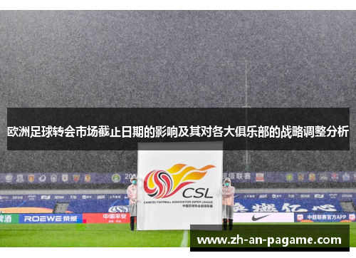 欧洲足球转会市场截止日期的影响及其对各大俱乐部的战略调整分析