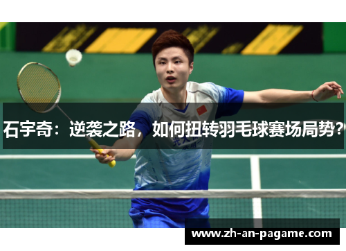 石宇奇：逆袭之路，如何扭转羽毛球赛场局势？