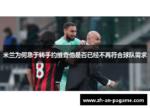米兰为何急于转手约维奇他是否已经不再符合球队需求