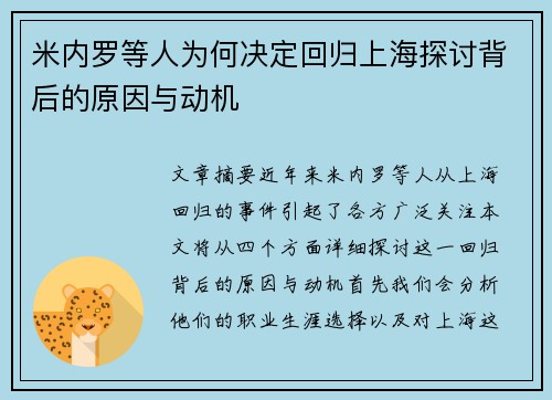 米内罗等人为何决定回归上海探讨背后的原因与动机 米内罗等人为何决定回归上海探讨背后的原因与动机