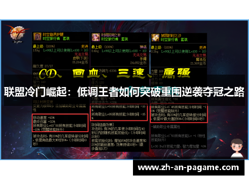 联盟冷门崛起:低调王者如何突破重围逆袭夺冠之路 联盟冷门崛起:低调王者如何突破重围逆袭夺冠之路