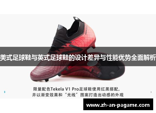 美式足球鞋与英式足球鞋的设计差异与性能优势全面解析 美式足球鞋与英式足球鞋的设计差异与性能优势全面解析
