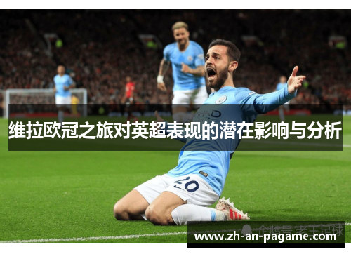维拉欧冠之旅对英超表现的潜在影响与分析 维拉欧冠之旅对英超表现的潜在影响与分析