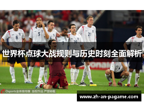 世界杯点球大战规则与历史时刻全面解析 世界杯点球大战规则与历史时刻全面解析