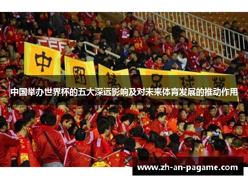 中国举办世界杯的五大深远影响及对未来体育发展的推动作用