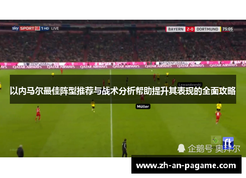 以内马尔最佳阵型推荐与战术分析帮助提升其表现的全面攻略