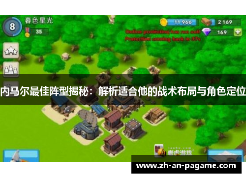内马尔最佳阵型揭秘:解析适合他的战术布局与角色定位 内马尔最佳阵型揭秘:解析适合他的战术布局与角色定位
