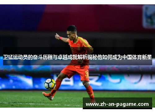 卫猛运动员的奋斗历程与卓越成就解析揭秘他如何成为中国体育新星
