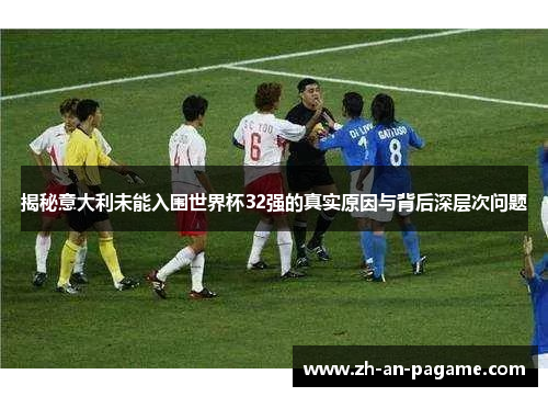揭秘意大利未能入围世界杯32强的真实原因与背后深层次问题