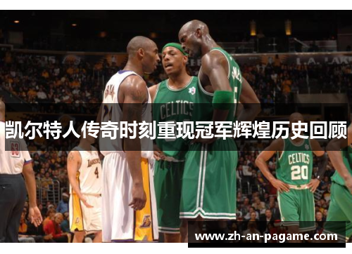 凯尔特人传奇时刻重现冠军辉煌历史回顾