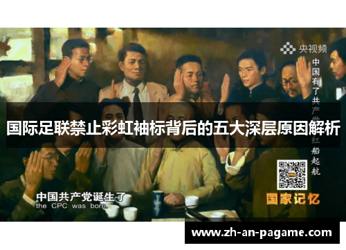 国际足联禁止彩虹袖标背后的五大深层原因解析
