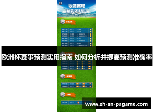 欧洲杯赛事预测实用指南 如何分析并提高预测准确率 欧洲杯赛事预测实用指南 如何分析并提高预测准确率
