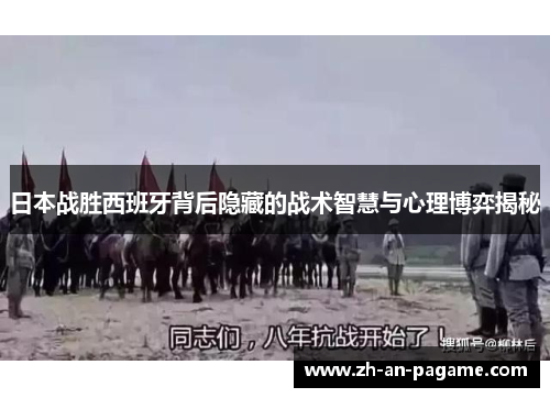 日本战胜西班牙背后隐藏的战术智慧与心理博弈揭秘