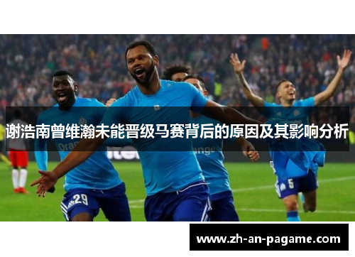 谢浩南曾维瀚未能晋级马赛背后的原因及其影响分析