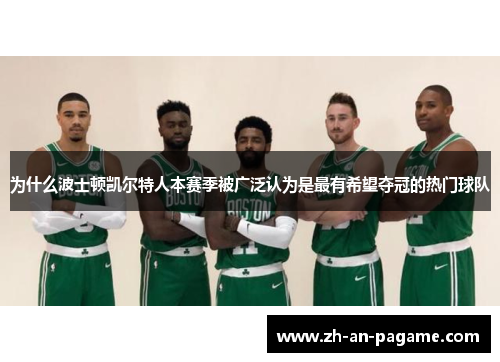 为什么波士顿凯尔特人本赛季被广泛认为是最有希望夺冠的热门球队