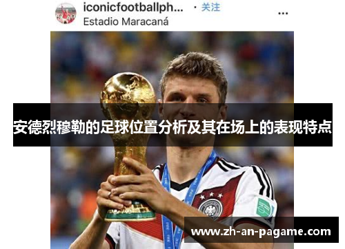 安德烈穆勒的足球位置分析及其在场上的表现特点