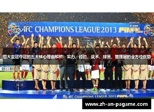 恒大亚冠夺冠的五大核心理由解析：实力、经验、战术、球员、管理层的全方位优势