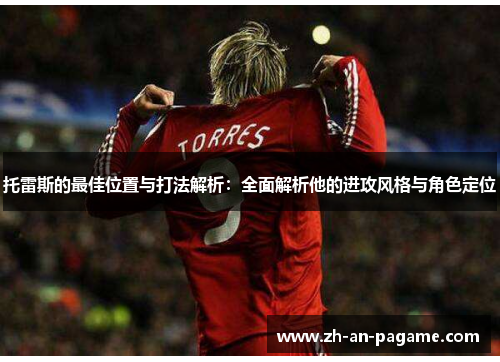 托雷斯的最佳位置与打法解析：全面解析他的进攻风格与角色定位