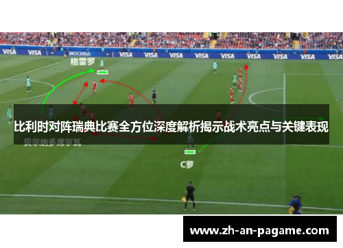 比利时对阵瑞典比赛全方位深度解析揭示战术亮点与关键表现 比利时对阵瑞典比赛全方位深度解析揭示战术亮点与关键表现