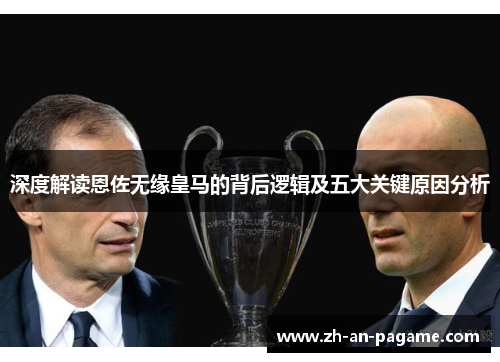 深度解读恩佐无缘皇马的背后逻辑及五大关键原因分析