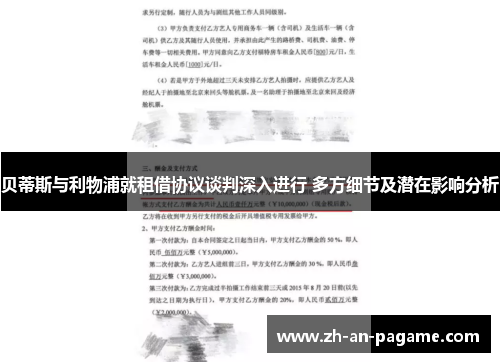贝蒂斯与利物浦就租借协议谈判深入进行 多方细节及潜在影响分析 贝蒂斯与利物浦就租借协议谈判深入进行 多方细节及潜在影响分析