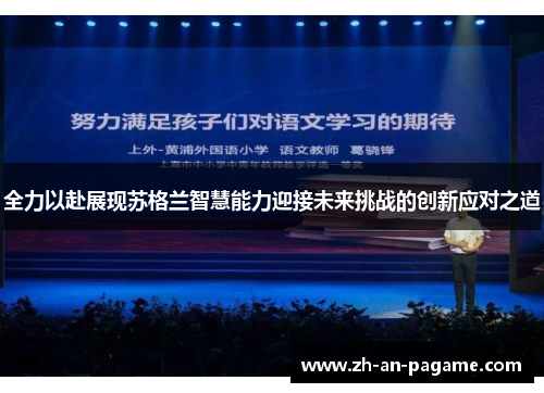 全力以赴展现苏格兰智慧能力迎接未来挑战的创新应对之道
