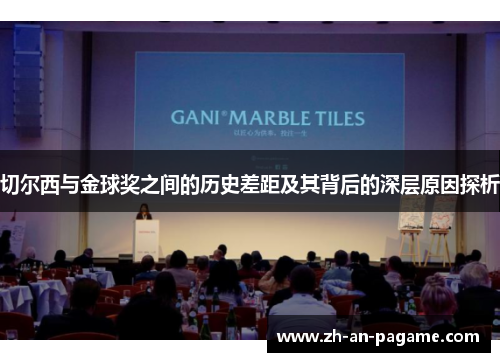 切尔西与金球奖之间的历史差距及其背后的深层原因探析