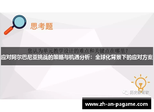 应对阿尔巴尼亚挑战的策略与机遇分析：全球化背景下的应对方案