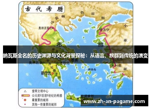纳瓦斯全名的历史渊源与文化背景探秘：从语言、族群到传统的演变