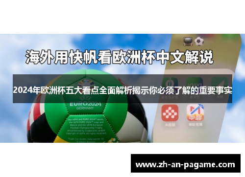 2024年欧洲杯五大看点全面解析揭示你必须了解的重要事实 2024年欧洲杯五大看点全面解析揭示你必须了解的重要事实
