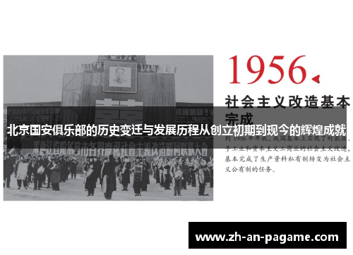 北京国安俱乐部的历史变迁与发展历程从创立初期到现今的辉煌成就