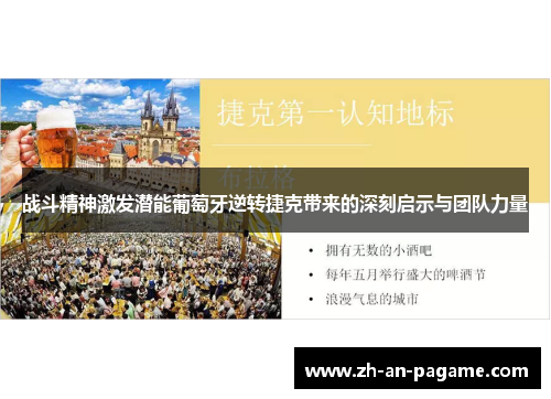 战斗精神激发潜能葡萄牙逆转捷克带来的深刻启示与团队力量 战斗精神激发潜能葡萄牙逆转捷克带来的深刻启示与团队力量