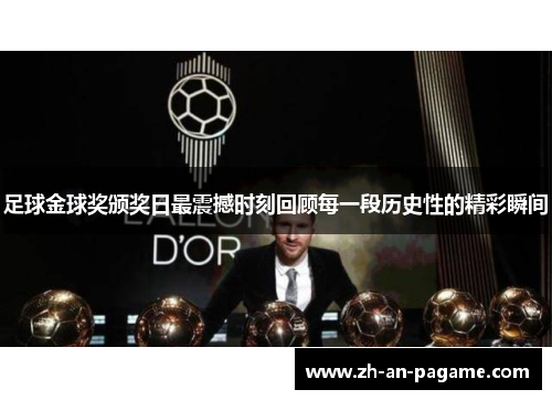 足球金球奖颁奖日最震撼时刻回顾每一段历史性的精彩瞬间
