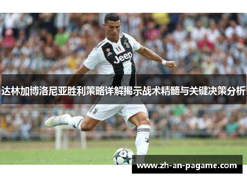 达林加博洛尼亚胜利策略详解揭示战术精髓与关键决策分析 达林加博洛尼亚胜利策略详解揭示战术精髓与关键决策分析