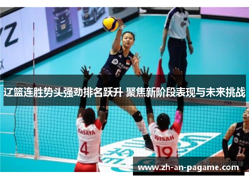 辽篮连胜势头强劲排名跃升 聚焦新阶段表现与未来挑战 辽篮连胜势头强劲排名跃升 聚焦新阶段表现与未来挑战