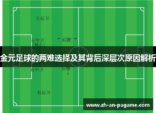金元足球的两难选择及其背后深层次原因解析 金元足球的两难选择及其背后深层次原因解析